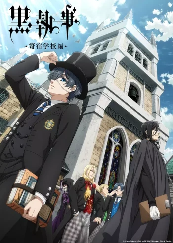 黑执事：寄宿学校篇