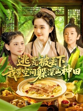 逃荒被丢下,我带空间躲深山种田