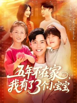 五年不在家,我有了3个小宝宝