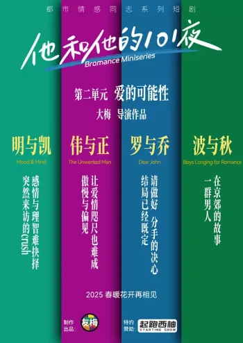 他和他的101夜 第二季