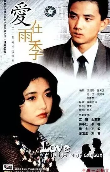 爱在雨季