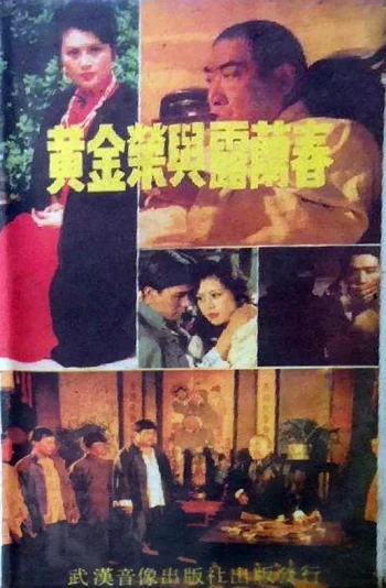 黄金荣与露兰春