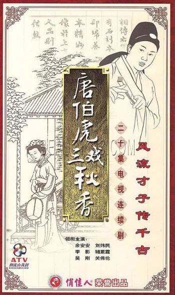 唐伯虎三戏秋香