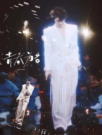 陈立农《青春为名》全球巡回演唱会纪录片