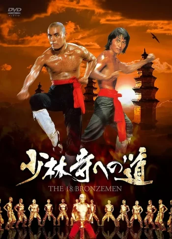 少林寺十八铜人