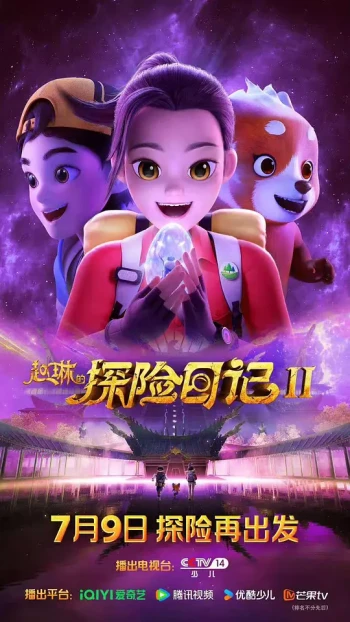 赵琳的探险日记2