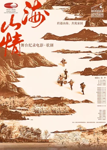 山海情（舞台纪录电影·歌剧）