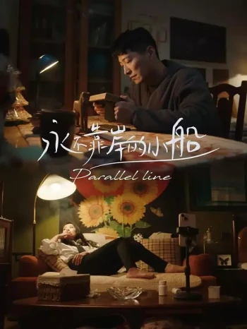 永不靠岸的小船