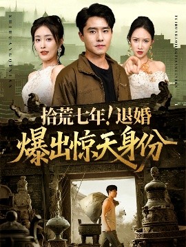 拾荒七年！退婚爆出惊天身份