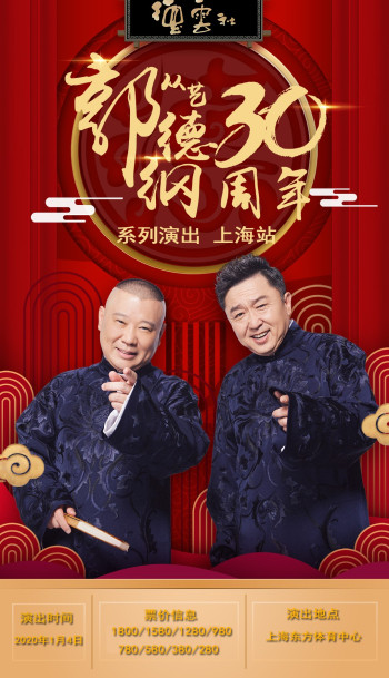 德云社郭德纲于谦相声专场福州站2025