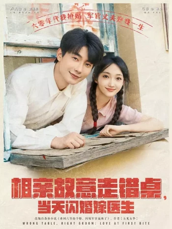 相亲故意走错桌，当天闪婚嫁医生