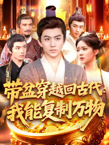 带盆穿越回古代我能复制万物