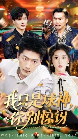 我只是球神，你别惊讶