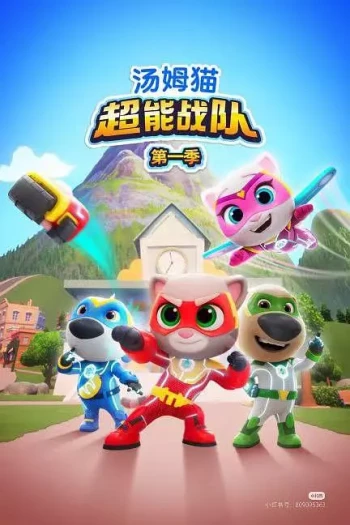 汤姆猫超能战队