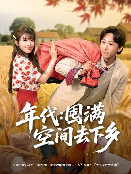 年代：囤满空间去下乡