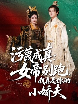 污蔑成真:女帝你别跑,我真是你的小娇夫