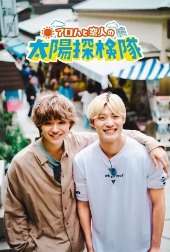 Aloha和空人的太阳探险队 第3弹