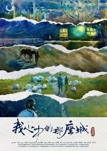 我心中的那座城——阿勒泰