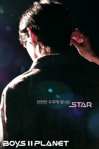 少年星球 第二季