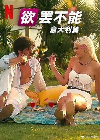 欲罢不能：意大利篇