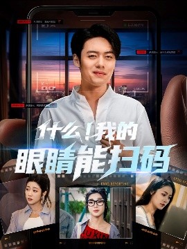 什么!我的眼睛能扫码