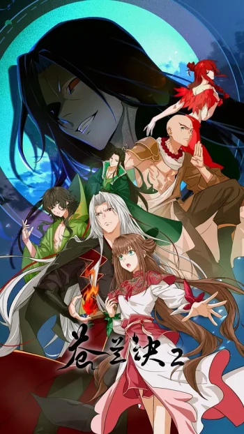 苍兰诀2 影三界篇