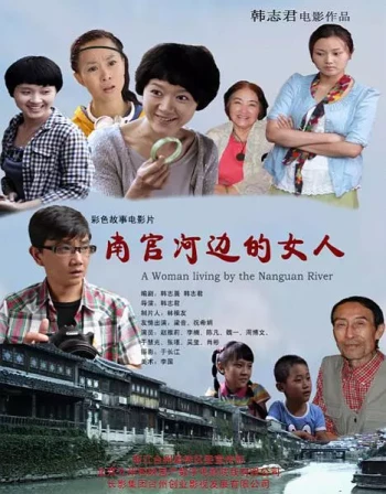 南官河边的女人