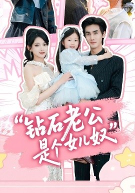 钻石老公是个女儿奴