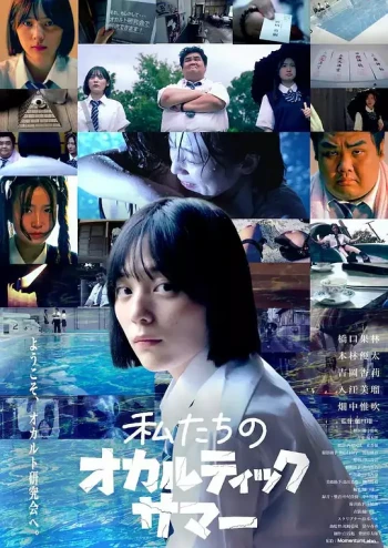 我们的神秘夏季