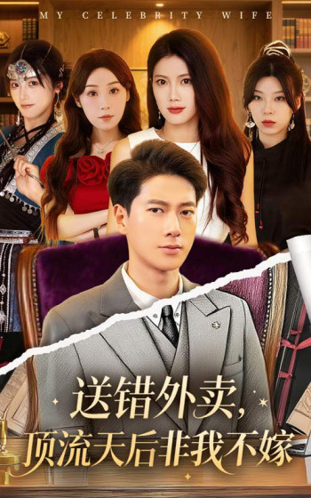 送错外卖顶流天后非我不嫁