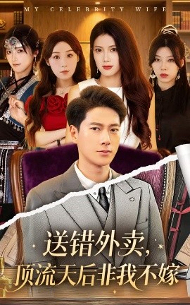 送错外卖，顶流天后非我不嫁