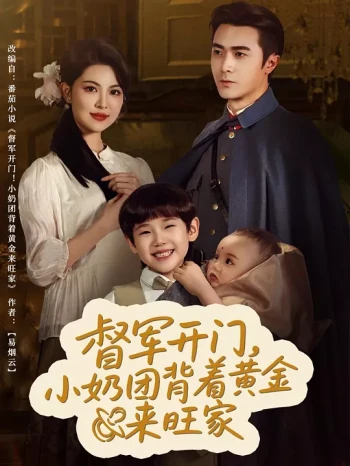 督军开门,小奶团背着黄金来旺家