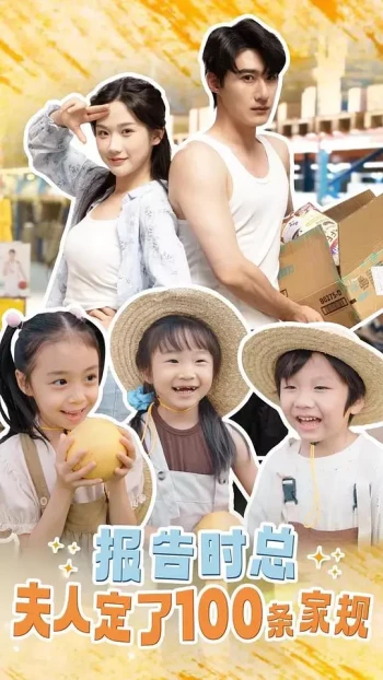 报告时总,夫人定了一百条家规