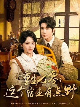 重生七零：这个宿主有点野