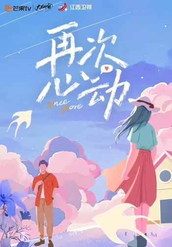 再次心动 第二季