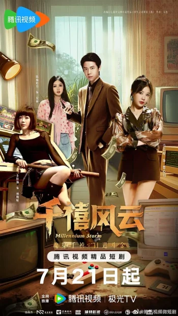 千禧风云