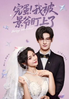 完蛋！我被景爷盯上了