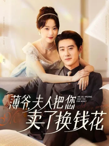 薄爷，夫人把您卖了换钱花