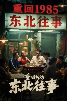 重回1985东北往事