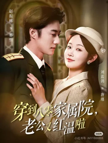 穿到八零家属院老公又红温啦