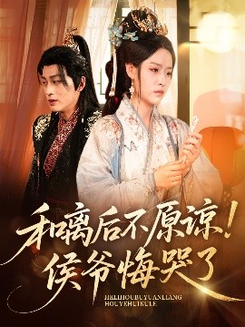 和离后不原谅！侯爷悔哭了