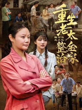 棺材板压不住了！重生老太整治全家