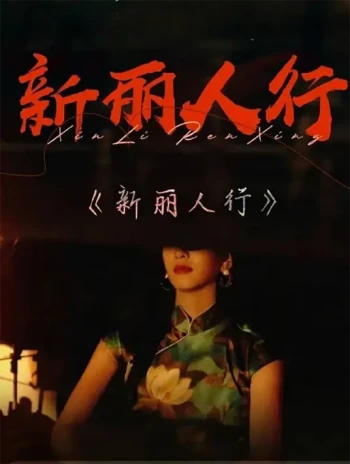 新丽人行
