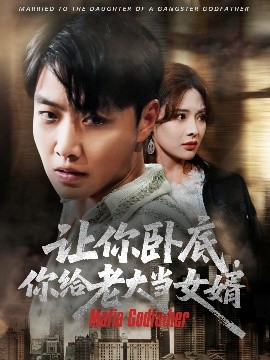 让你卧底，你给老大当女婿