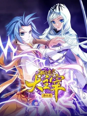 斗破苍穹之大主宰