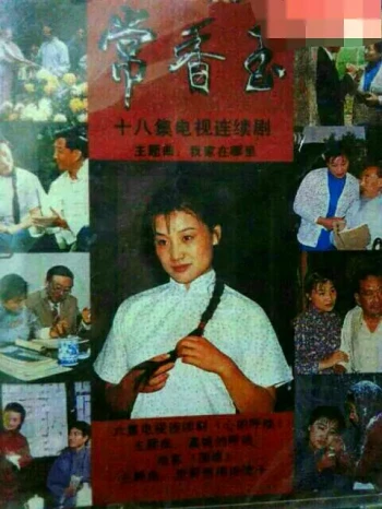 常香玉