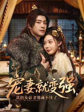 宠妻就变强,我的女帝老婆藏不住了