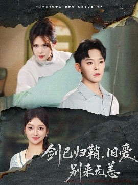 剑已归鞘，旧爱，别来无恙