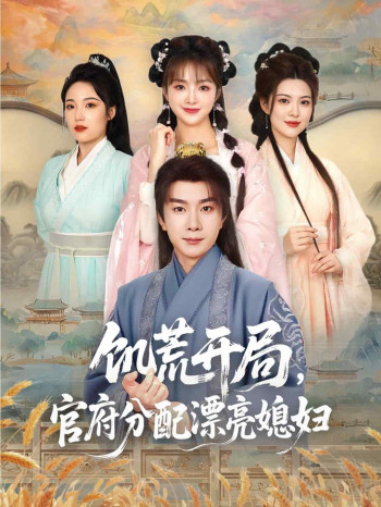 穿越剧 饥荒开局,官府分配漂亮媳妇