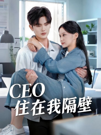 我和老板同居啦（CEO住在我隔壁）